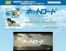 映画「ホットロード」キャンペーン