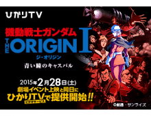 ひかりTV「機動戦士ガンダム」